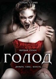 Постер к Голод смотреть онлайн на HD Rezka