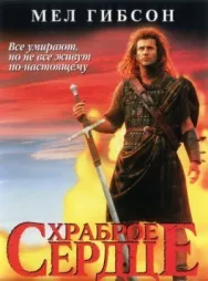 Постер к Храброе сердце смотреть онлайн на HD Rezka