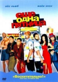 Постер к Еще одна пятница смотреть онлайн на HD Rezka