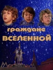 Постер к Граждане вселенной смотреть онлайн на HD Rezka