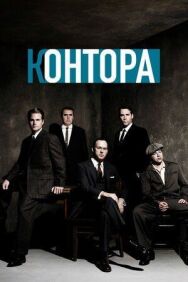Постер к Контора смотреть онлайн на HD Rezka