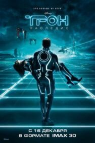 Постер к Трон: Наследие смотреть онлайн на HD Rezka