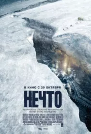 Постер к Нечто смотреть онлайн на HD Rezka