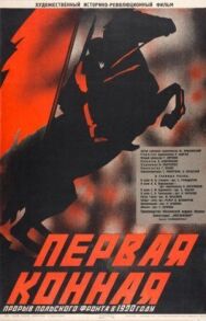 Постер к Первая Конная смотреть онлайн на HD Rezka