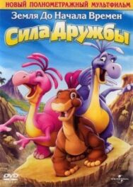 Постер к Земля до начала времен 13: Сила дружбы смотреть онлайн на HD Rezka