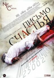 Постер к Письмо счастья смотреть онлайн на HD Rezka