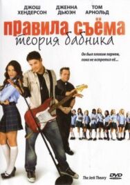 Постер к Правила съема: Теория бабника смотреть онлайн на HD Rezka