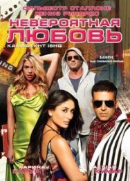 Постер к Невероятная любовь смотреть онлайн на HD Rezka