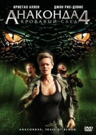 Постер к Анаконда 4: Кровавый след смотреть онлайн на HD Rezka