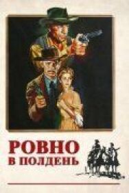 Постер к Ровно в полдень смотреть онлайн на HD Rezka