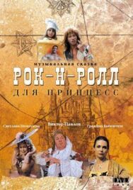 Постер к Рок-н-ролл для принцесс смотреть онлайн на HD Rezka