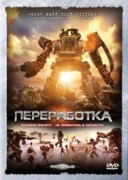 Постер к Переработка смотреть онлайн на HD Rezka