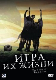 Постер к Игра их жизни смотреть онлайн на HD Rezka