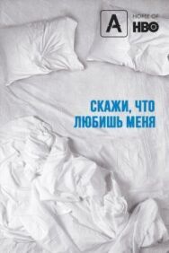 Постер к Скажи мне, что любишь меня смотреть онлайн на HD Rezka