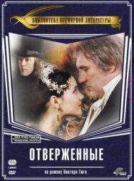 Постер к Отверженные смотреть онлайн на HD Rezka