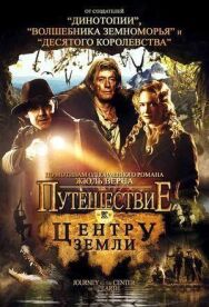 Постер к Путешествие к центру Земли смотреть онлайн на HD Rezka