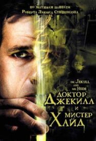 Постер к Доктор Джекилл и мистер Хайд смотреть онлайн на HD Rezka