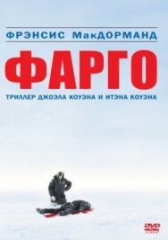 Постер к Фарго смотреть онлайн на HD Rezka