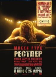 Постер к Рестлер смотреть онлайн на HD Rezka