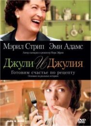 Постер к Джули и Джулия: Готовим счастье по рецепту смотреть онлайн на HD Rezka