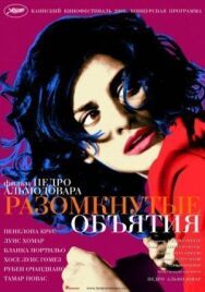 Постер к Разомкнутые объятия смотреть онлайн на HD Rezka