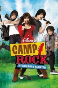 Постер к Camp Rock: Музыкальные каникулы смотреть онлайн на HD Rezka