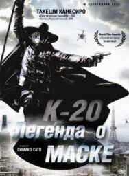 Постер к К-20: Легенда о маске смотреть онлайн на HD Rezka