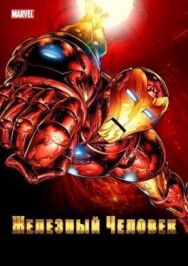 Постер к Железный Человек смотреть онлайн на HD Rezka