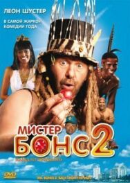 Постер к Мистер Бонс 2 смотреть онлайн на HD Rezka