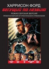 Постер к Бегущий по лезвию смотреть онлайн на HD Rezka
