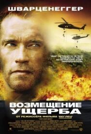 Постер к Возмещение ущерба смотреть онлайн на HD Rezka