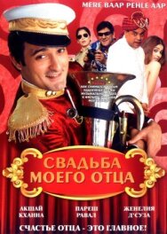 Постер к Свадьба моего отца смотреть онлайн на HD Rezka