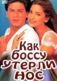 Постер к Как боссу утерли нос смотреть онлайн на HD Rezka