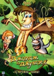 Постер к Джордж из джунглей смотреть онлайн на HD Rezka