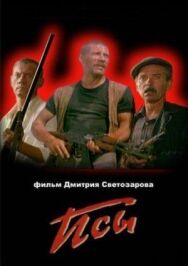 Постер к Псы смотреть онлайн на HD Rezka