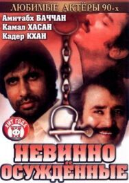 Постер к Невинно осужденные смотреть онлайн на HD Rezka