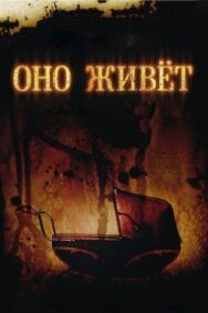 Постер к Оно живет смотреть онлайн на HD Rezka