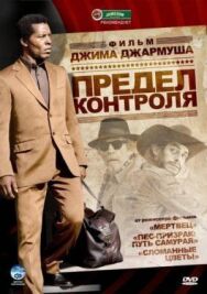 Постер к Предел контроля смотреть онлайн на HD Rezka