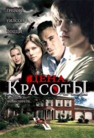Постер к Цена красоты смотреть онлайн на HD Rezka