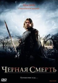 Постер к Черная смерть смотреть онлайн на HD Rezka