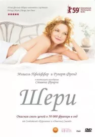 Постер к Шери смотреть онлайн на HD Rezka