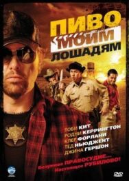 Постер к Пиво моим лошадям смотреть онлайн на HD Rezka