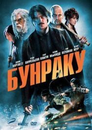 Постер к Бунраку смотреть онлайн на HD Rezka