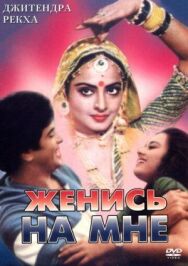Постер к Женись на мне, любимый смотреть онлайн на HD Rezka