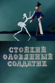 Постер к Стойкий оловянный солдатик смотреть онлайн на HD Rezka