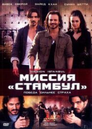 Постер к Миссия «Стамбул» смотреть онлайн на HD Rezka