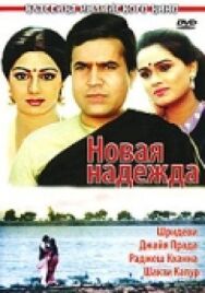 Постер к Новая надежда смотреть онлайн на HD Rezka
