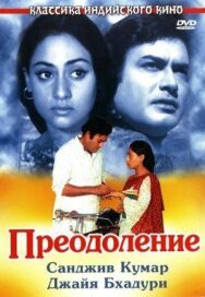 Постер к Преодоление смотреть онлайн на HD Rezka