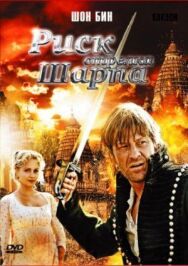 Постер к Риск стрелка Шарпа смотреть онлайн на HD Rezka