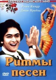 Постер к Ритмы песен смотреть онлайн на HD Rezka